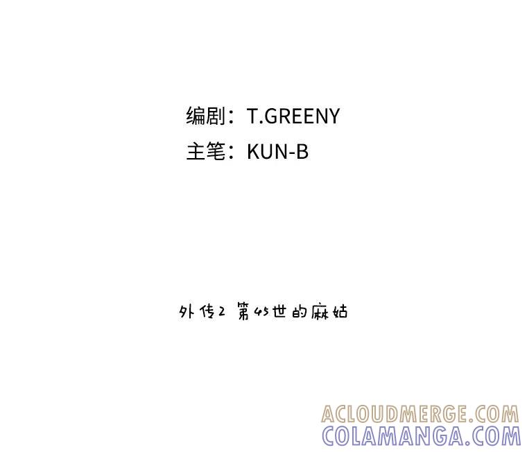 《恶女的出道作》外传2.第45世麻姑（完） 第29页