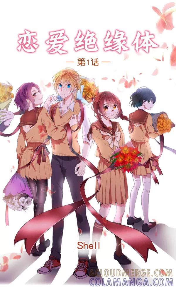 《恋爱绝缘体》第1话 第5页