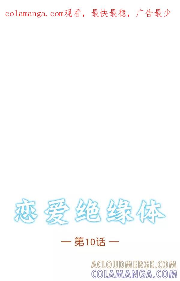 《恋爱绝缘体》第10话 第1页
