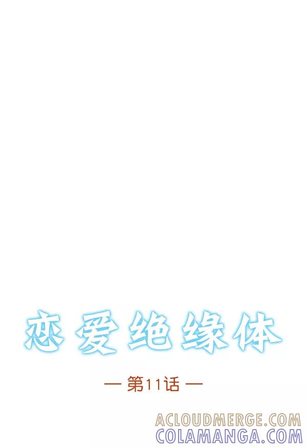 《恋爱绝缘体》第11话 第5页