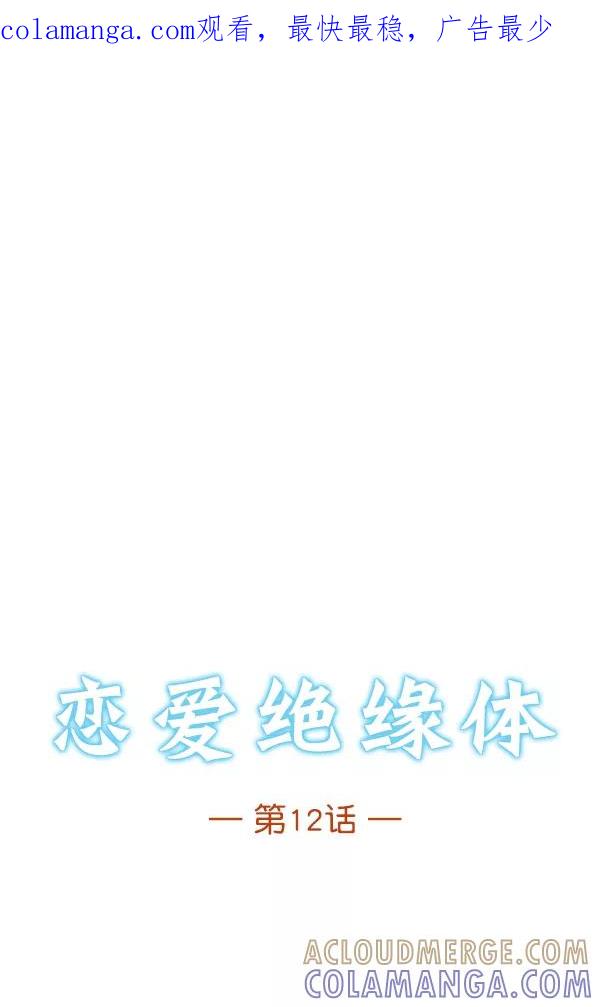 《恋爱绝缘体》第12话 第1页