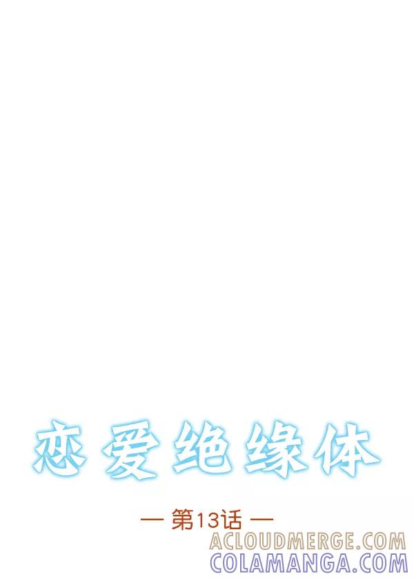 《恋爱绝缘体》第13话 第3页