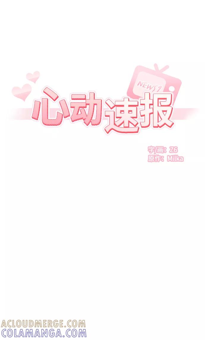 《心动速报》第14话 第3页