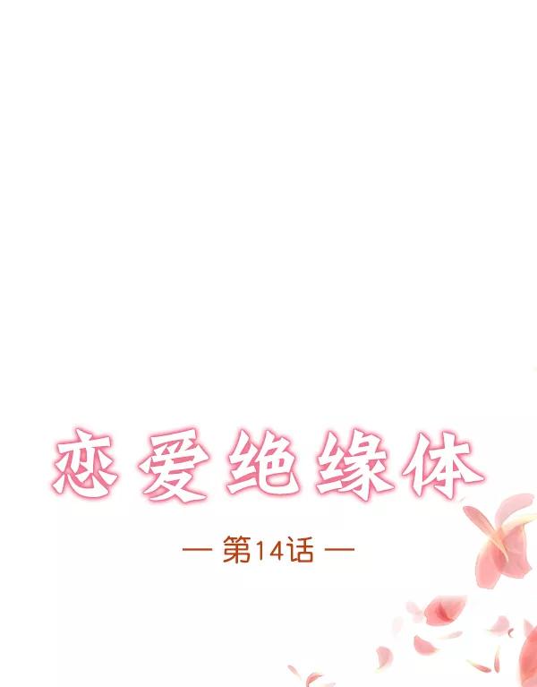 《恋爱绝缘体》第14话 第4页
