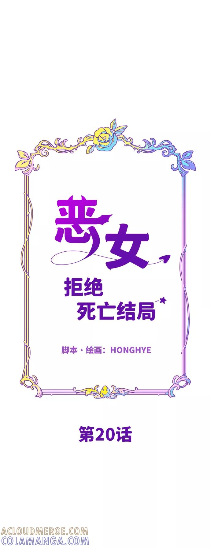 《恶女拒绝死亡结局》第20话 第10页