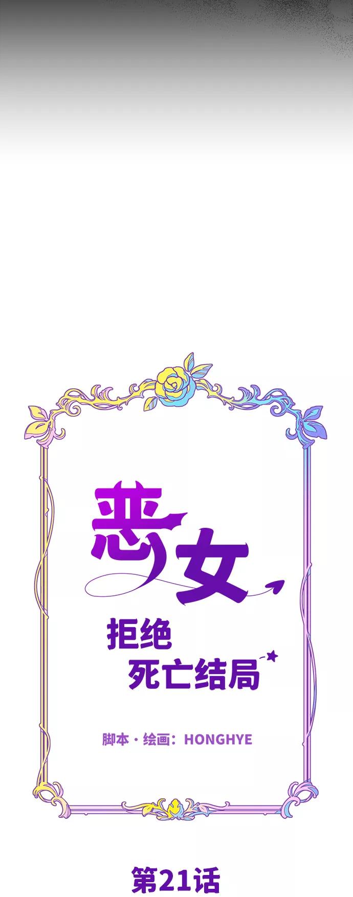 《恶女拒绝死亡结局》第21话 第14页