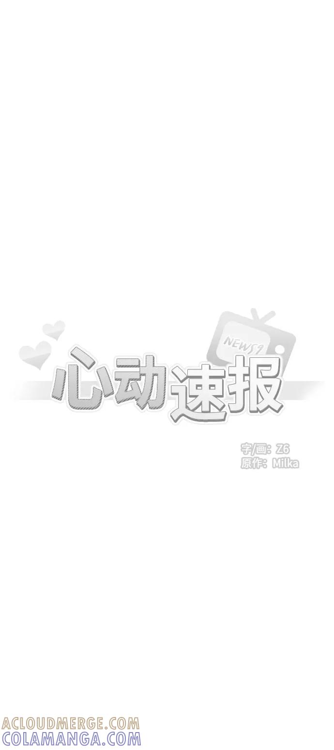 《心动速报》第15话 第3页