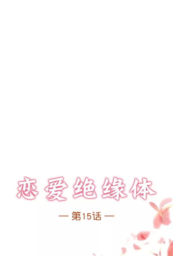 《恋爱绝缘体》第15话 第8页