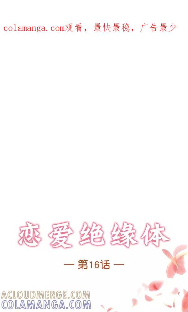 《恋爱绝缘体》第16话 第1页