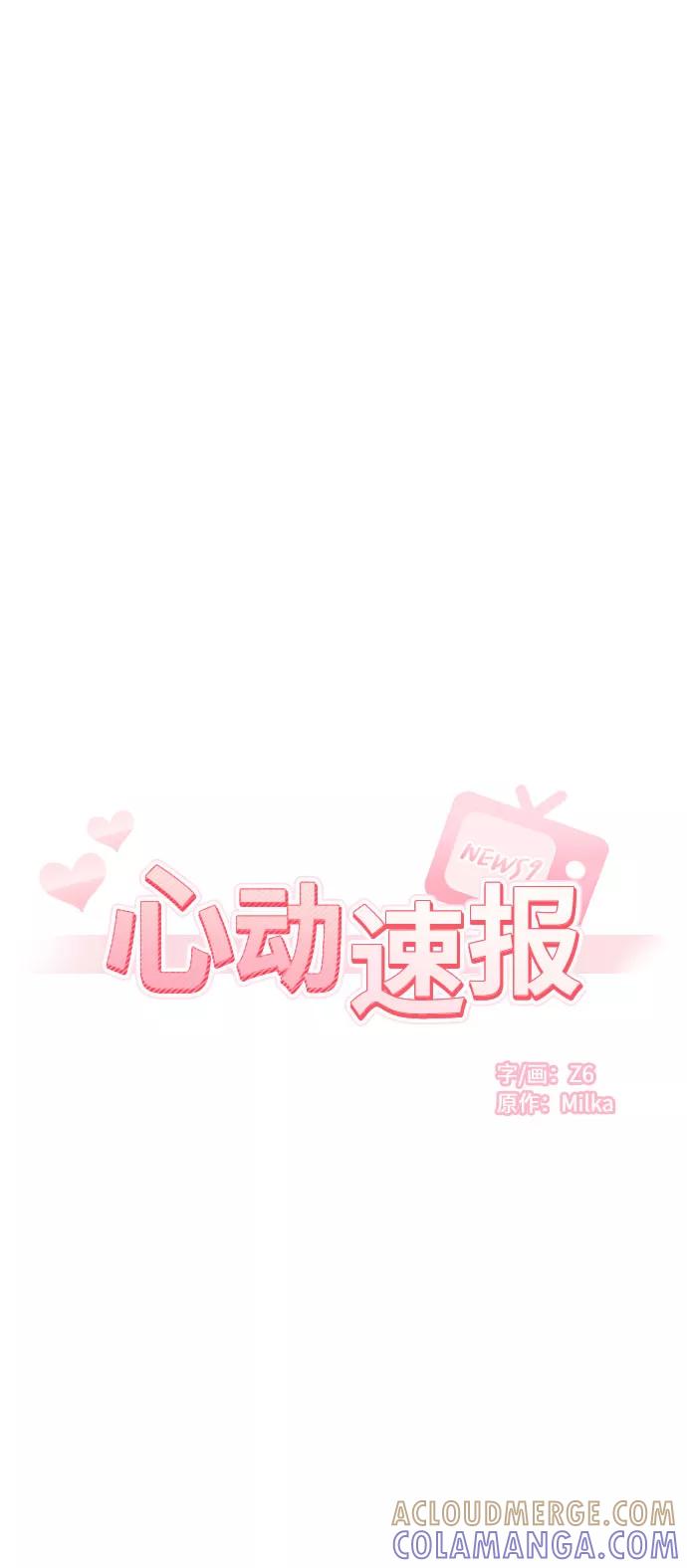 《心动速报》第4话 第9页