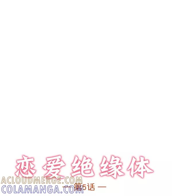 《恋爱绝缘体》第5话 第4页