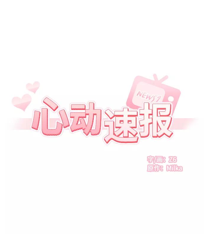 《心动速报》第5话 第18页