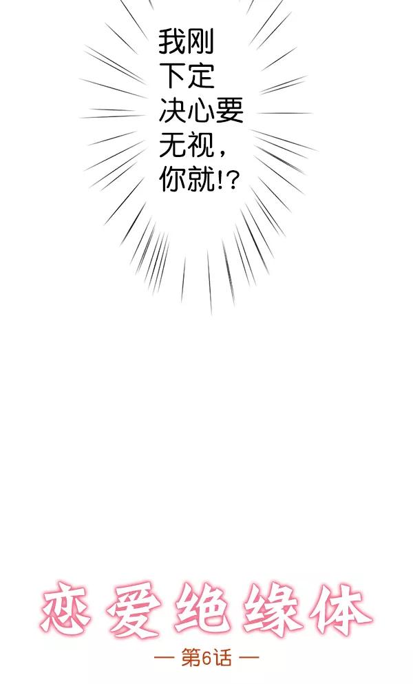 《恋爱绝缘体》第6话 第8页