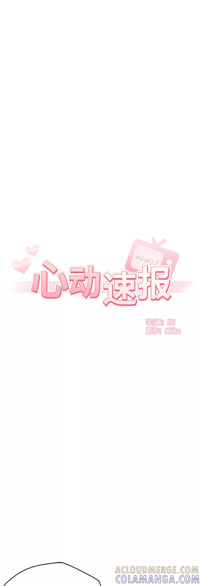 《心动速报》第7话 第5页