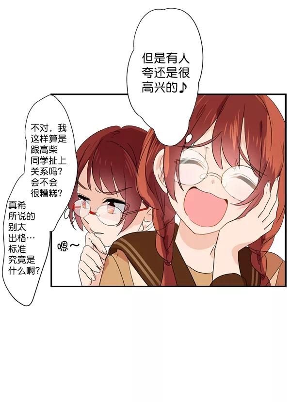 《恋爱绝缘体》第7话 第28页