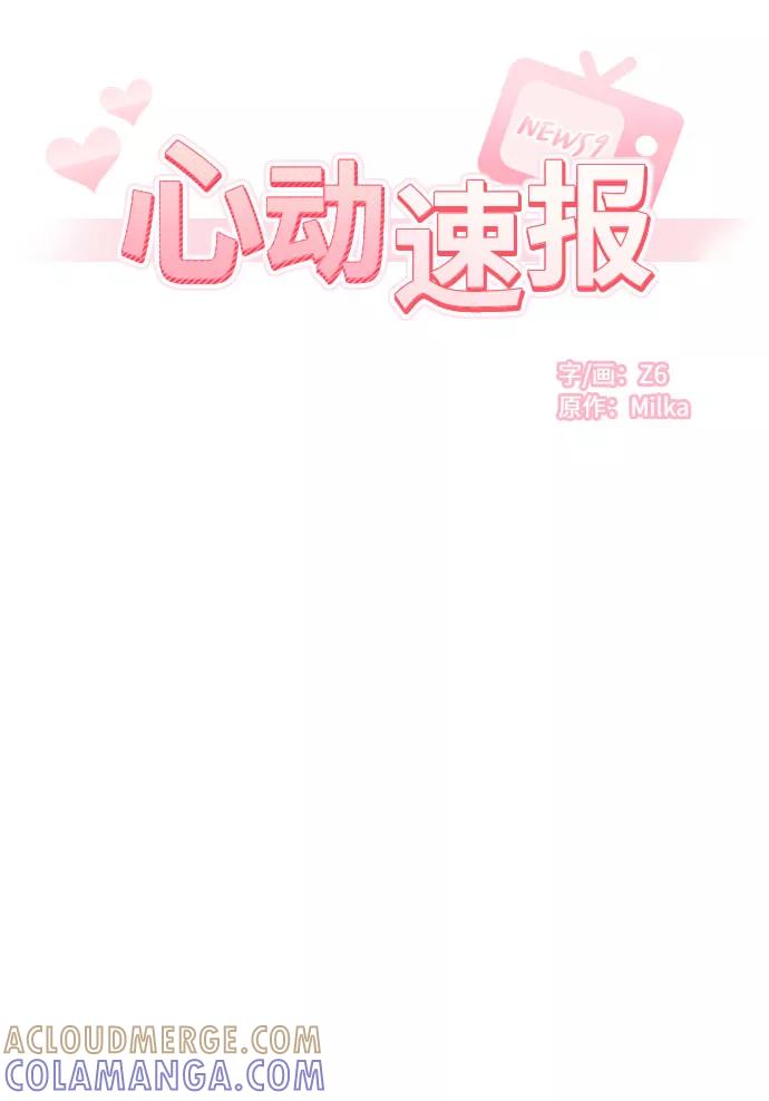 《心动速报》第8话 第9页