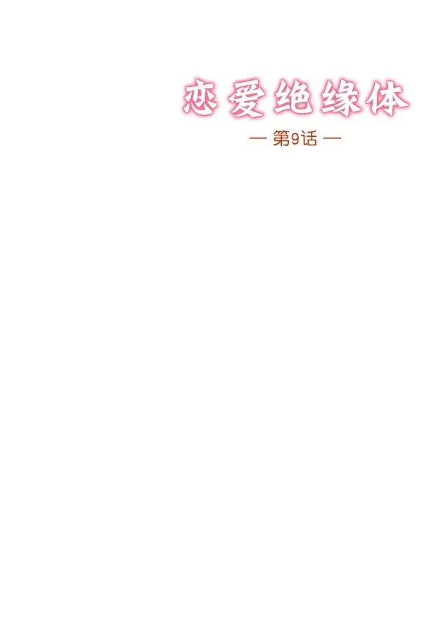 《恋爱绝缘体》第9话 第2页