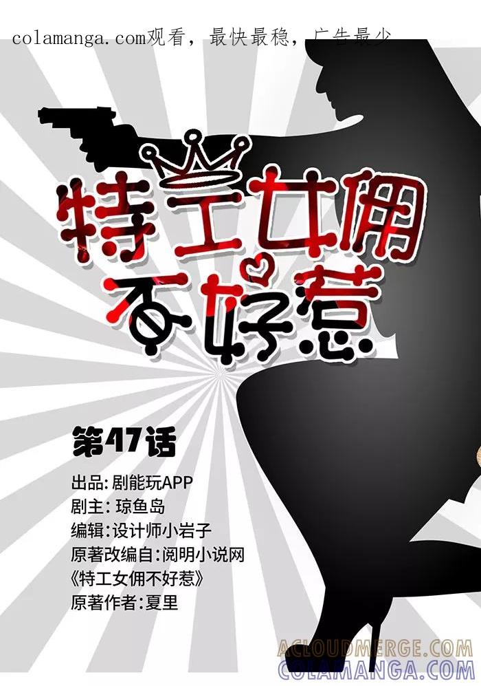 《特工女佣不好惹》第47话 第1页