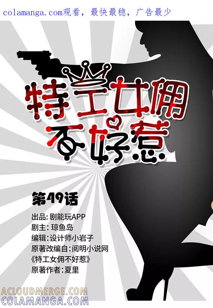 《特工女佣不好惹》第49话 第1页