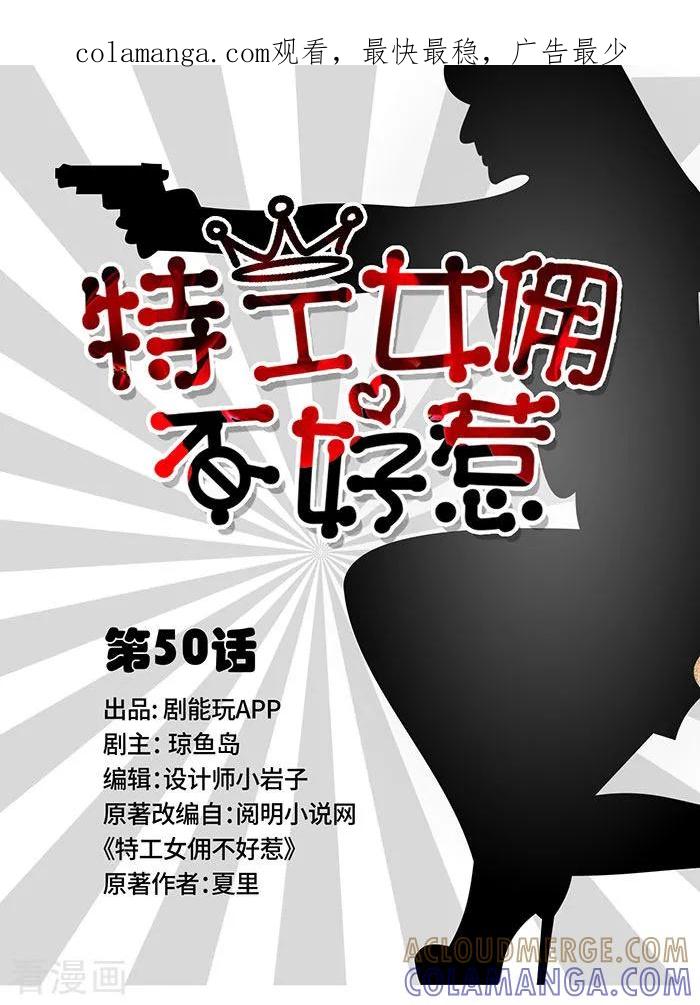 《特工女佣不好惹》最终话 第1页