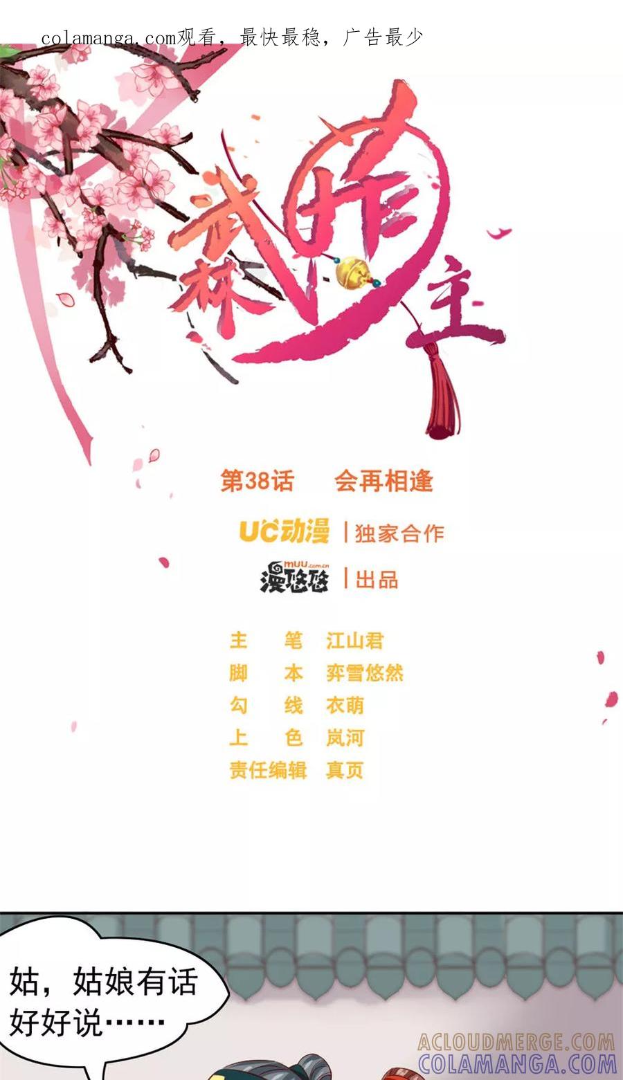 武林萌主 第38话 会再相逢 第1页