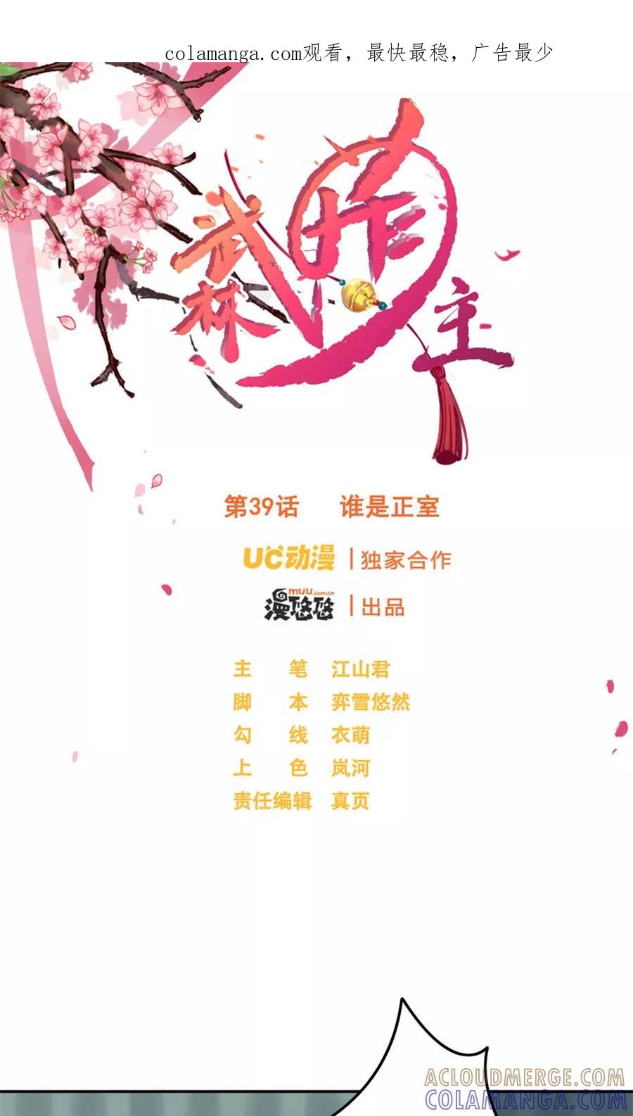 武林萌主 第39话 谁是正室 第1页