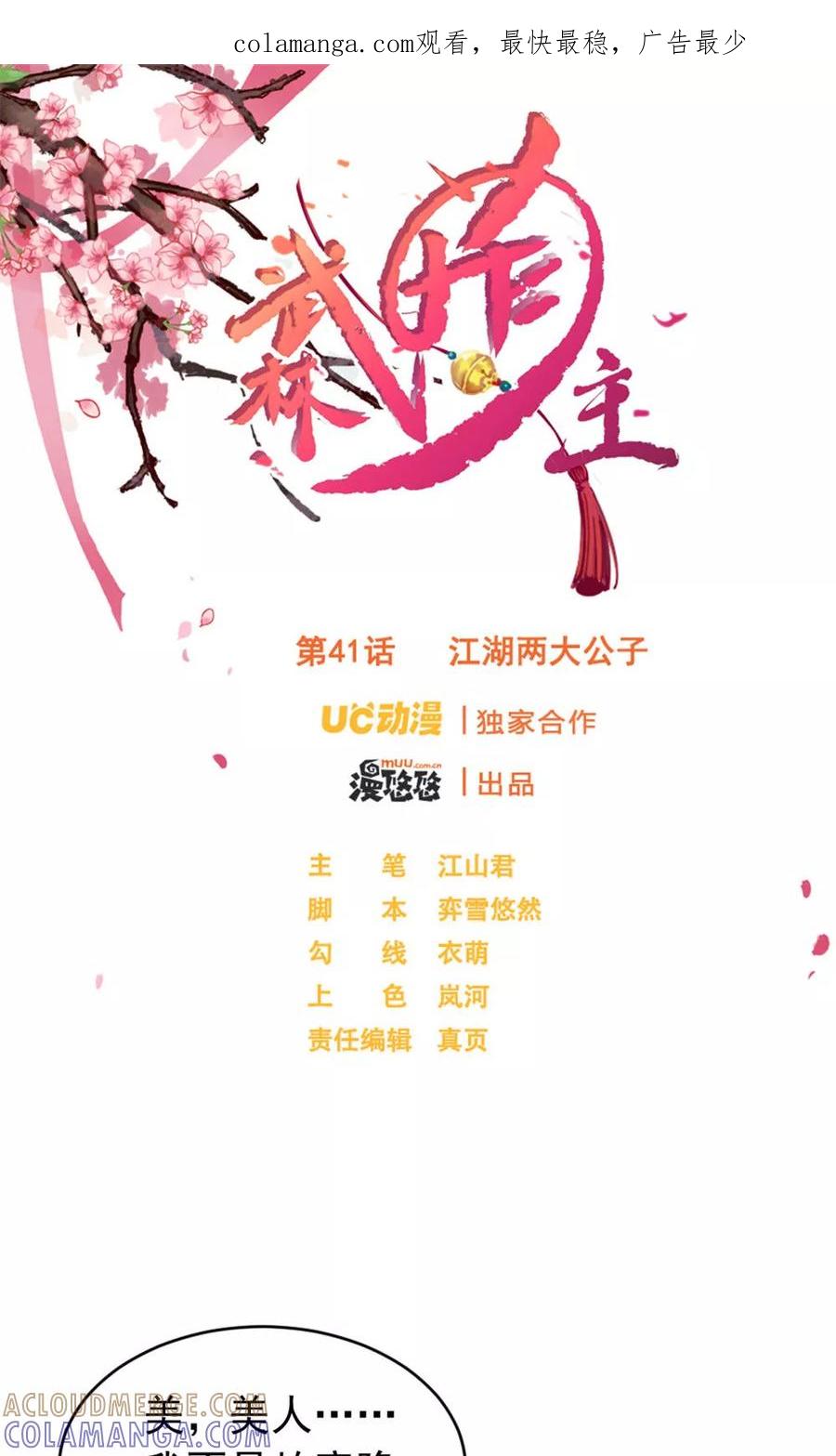 武林萌主 第41话 江湖两大公子 第1页