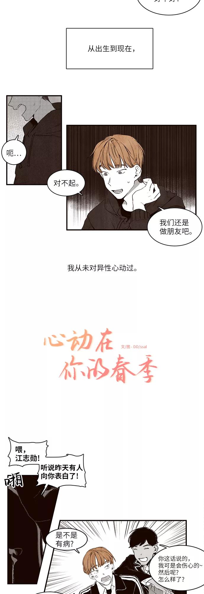 《心动在你的春季》第1话 第2页