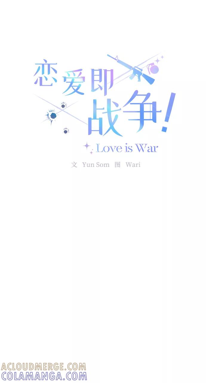 《恋爱即战争！》第12话 第43页