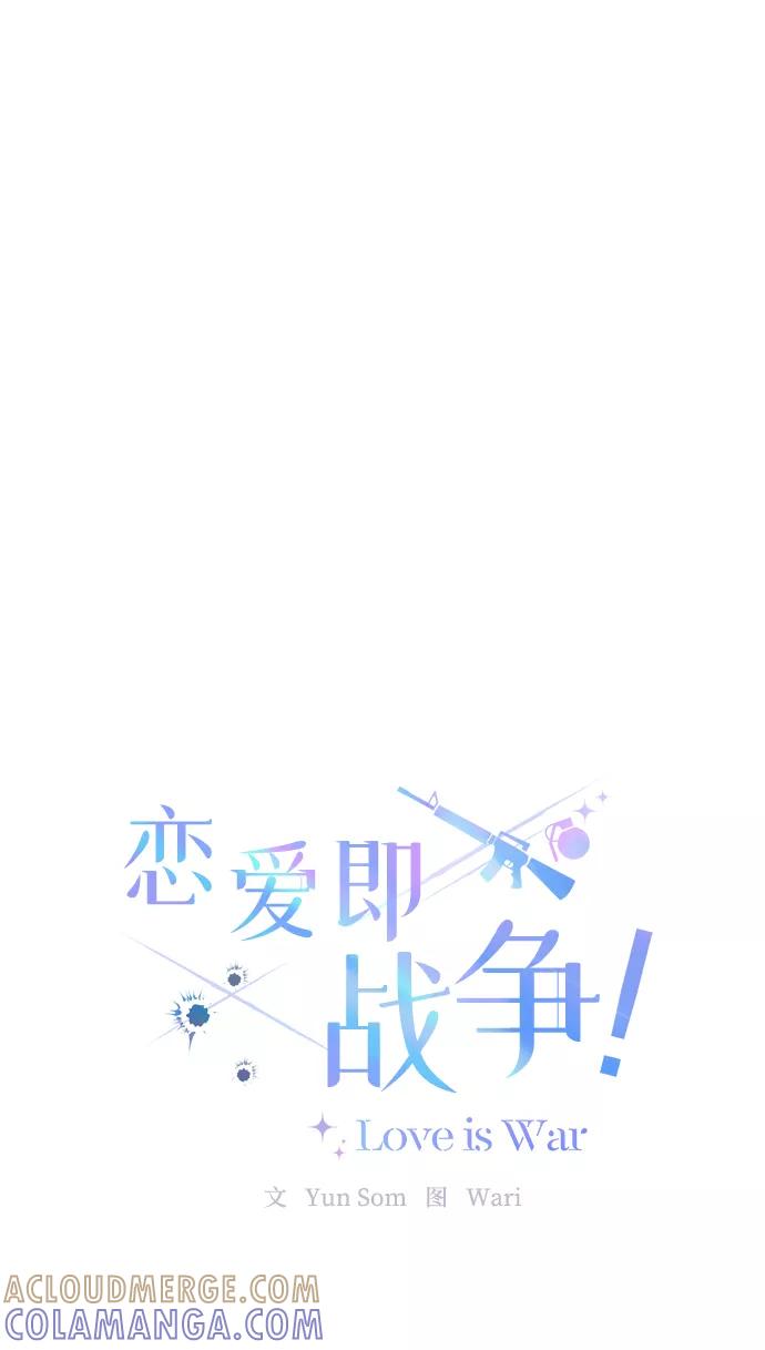 《恋爱即战争！》第14话 第16页