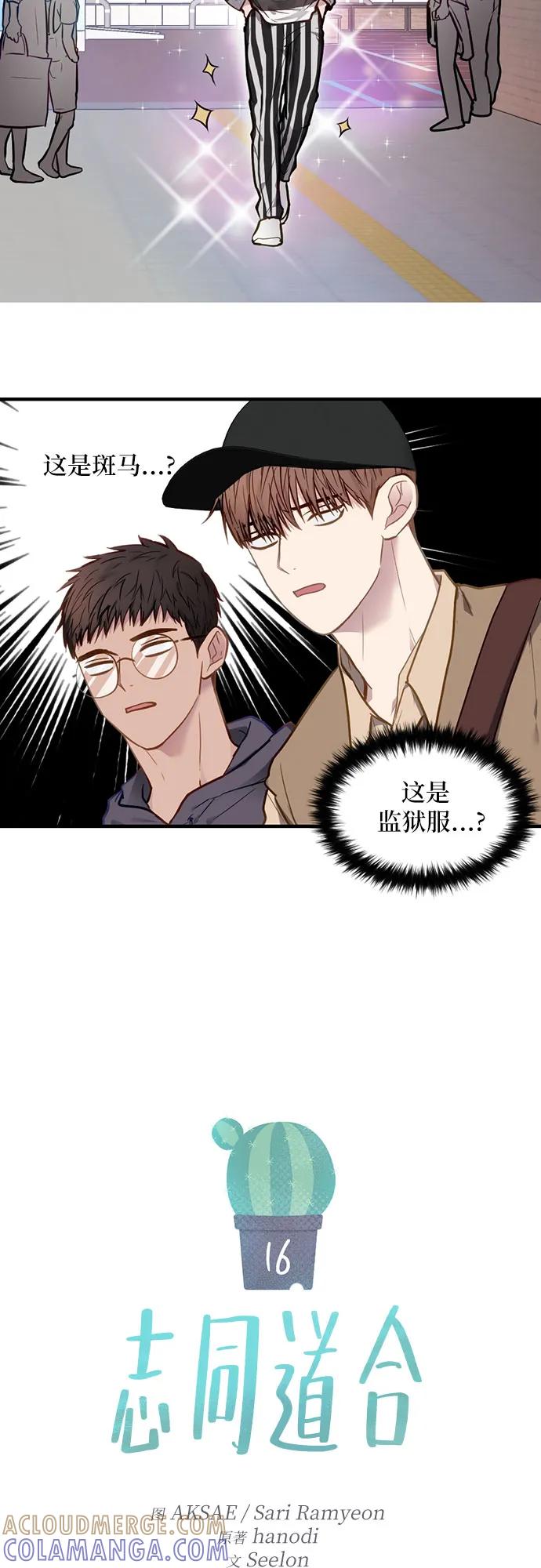 《志同道合》第16话 第5页