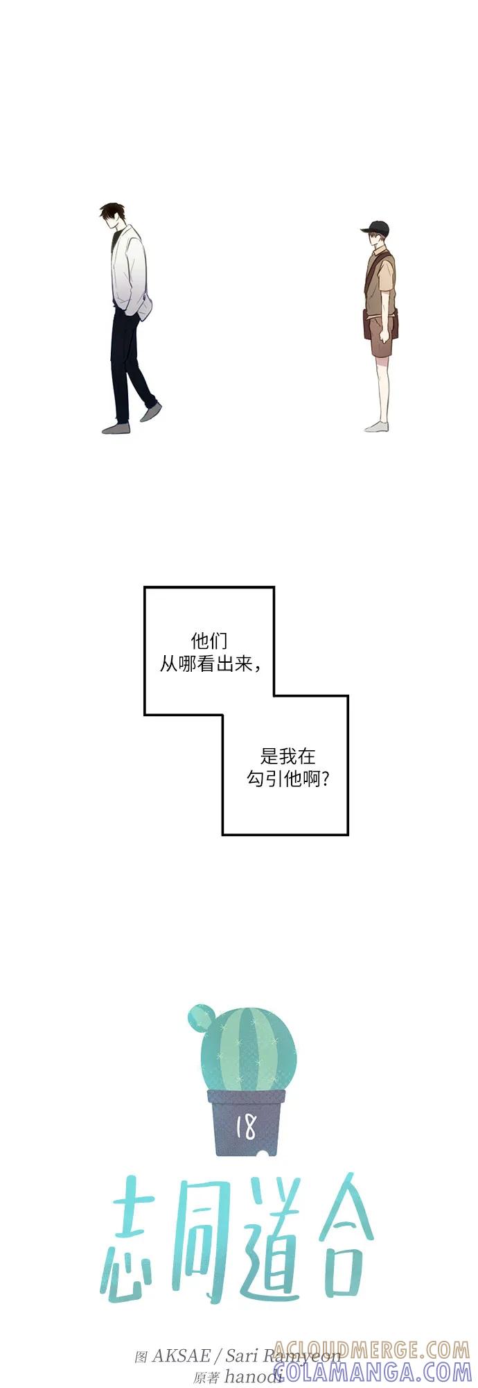 《志同道合》第18话 第11页
