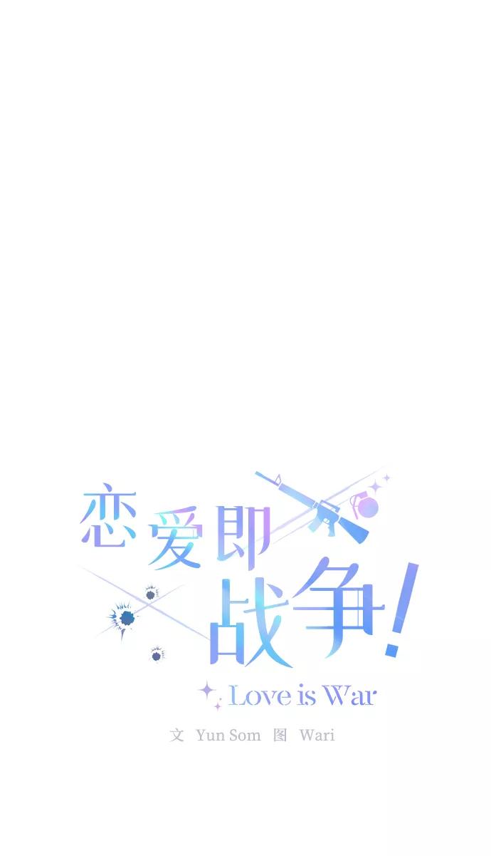 《恋爱即战争！》第18话 第9页