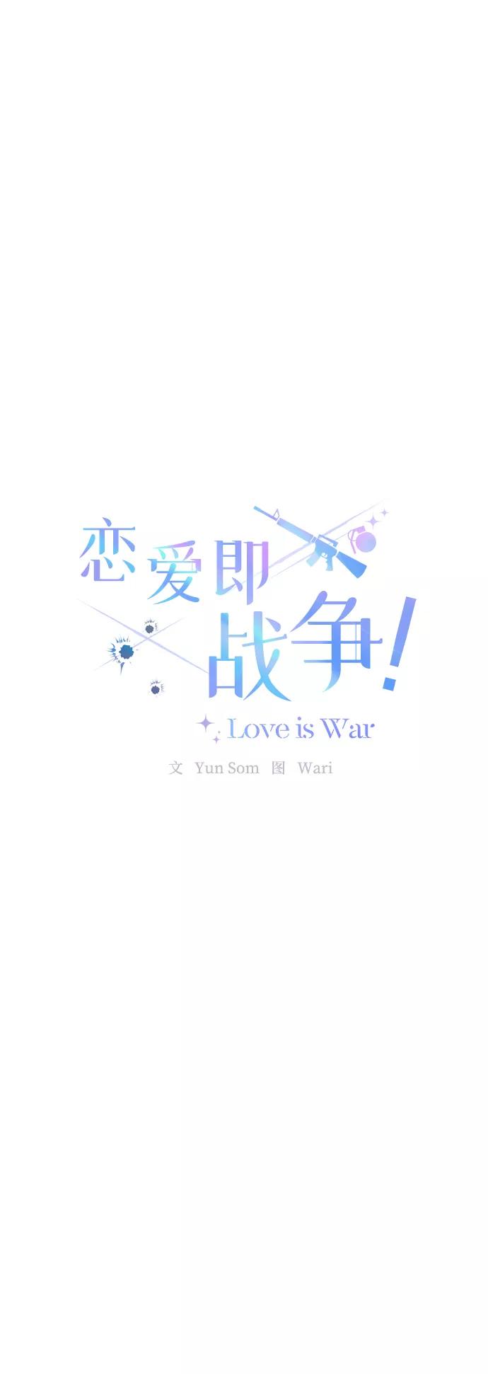《恋爱即战争！》第19话 第14页