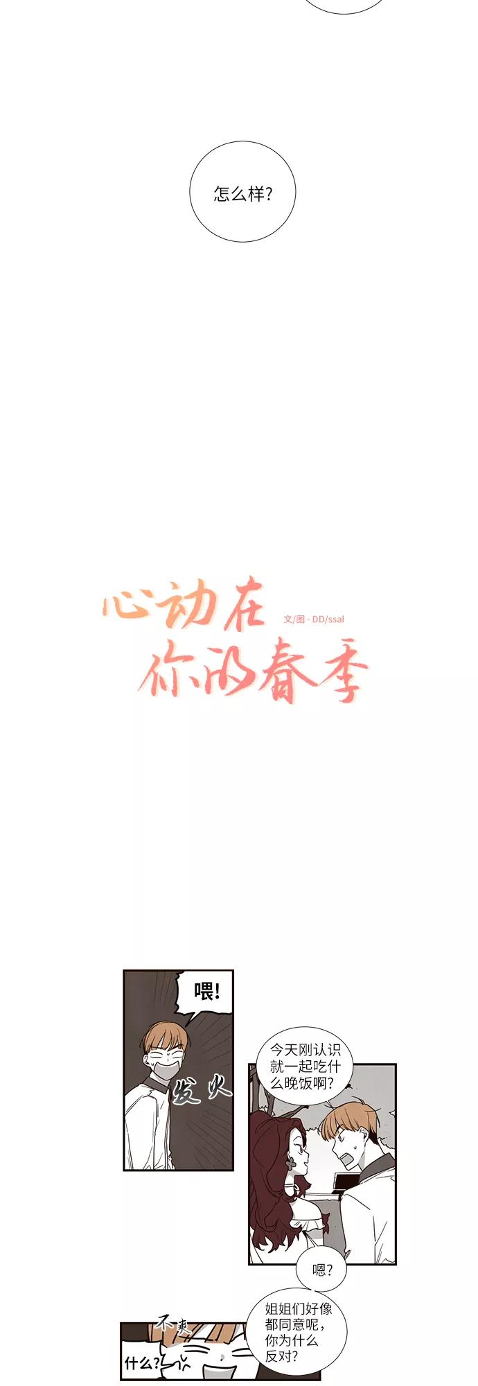 《心动在你的春季》第21话 第2页