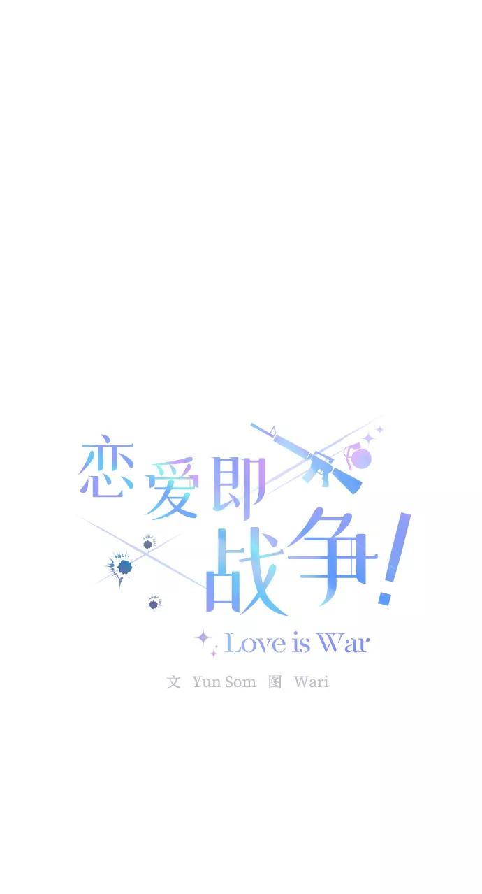 《恋爱即战争！》第21话 第23页