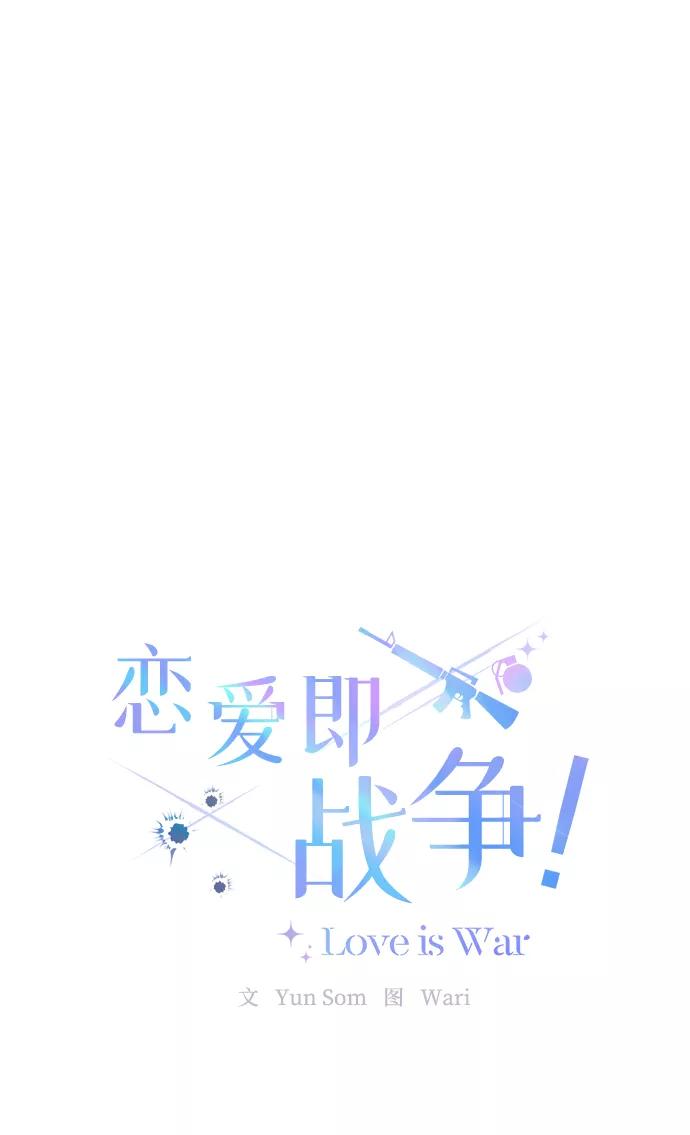 《恋爱即战争！》第22话 第18页