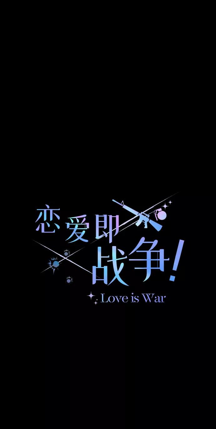 《恋爱即战争！》第24话 第15页