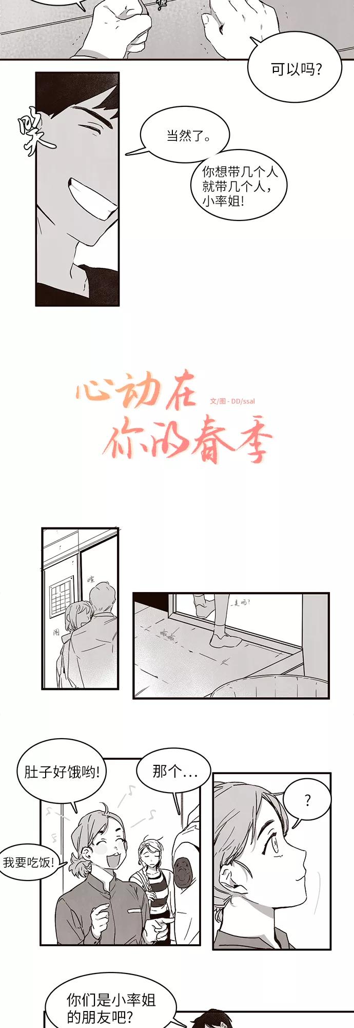 《心动在你的春季》第4话 第2页