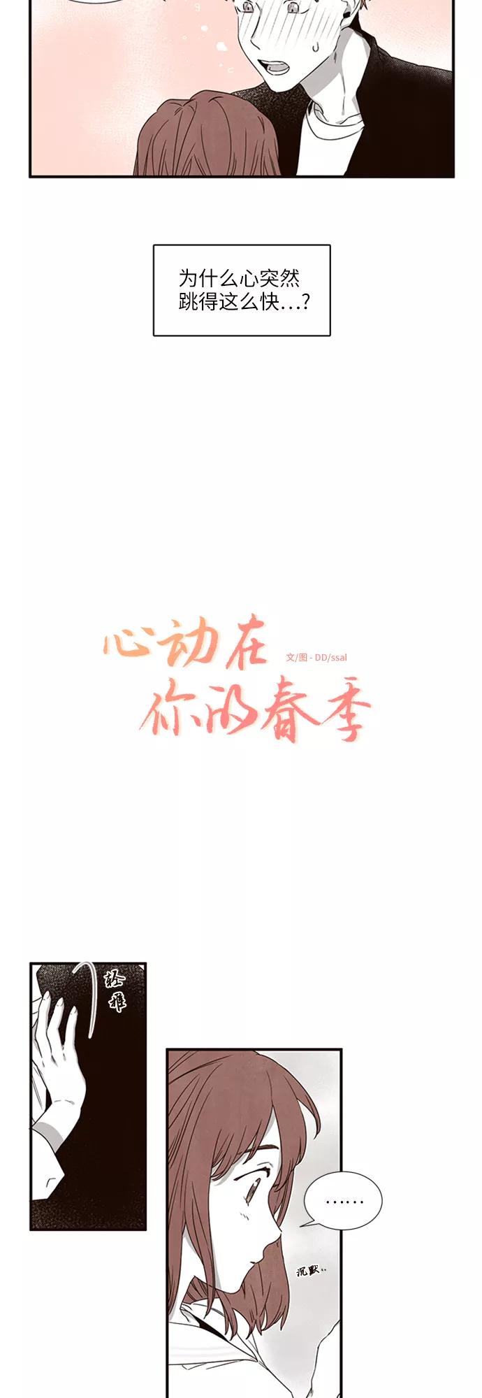 《心动在你的春季》第6话 第2页