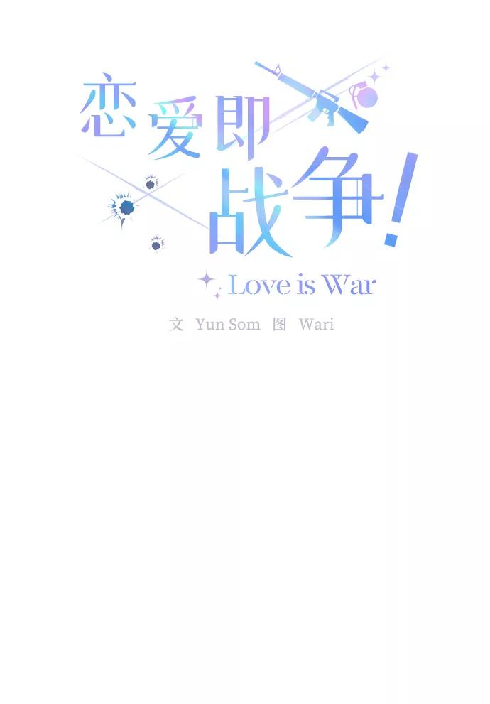 《恋爱即战争！》第8话 第18页