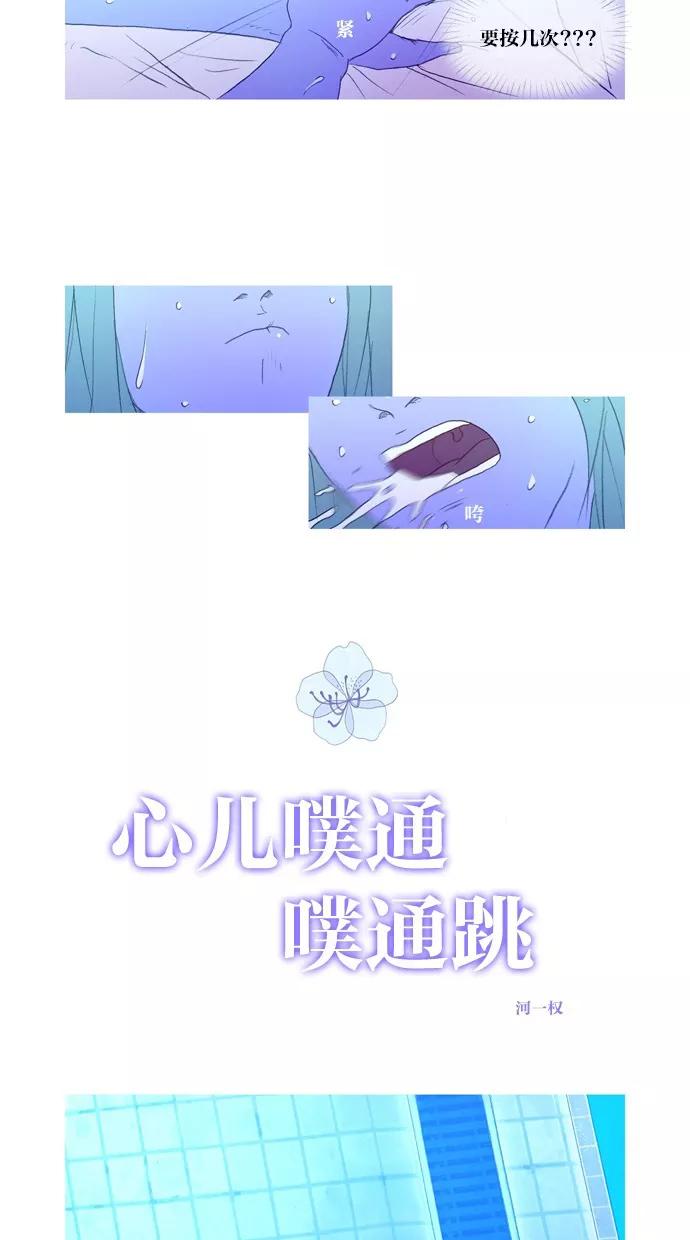 《心儿噗通噗通跳》第10话 第8页