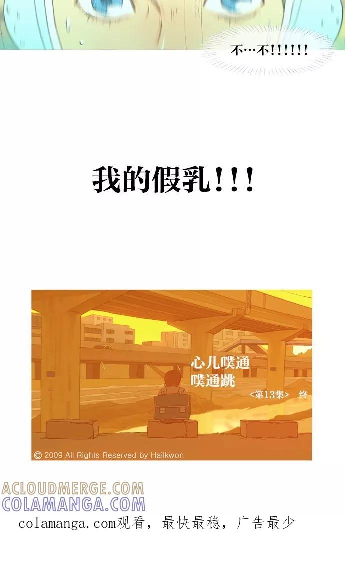 《心儿噗通噗通跳》第13话 第27页