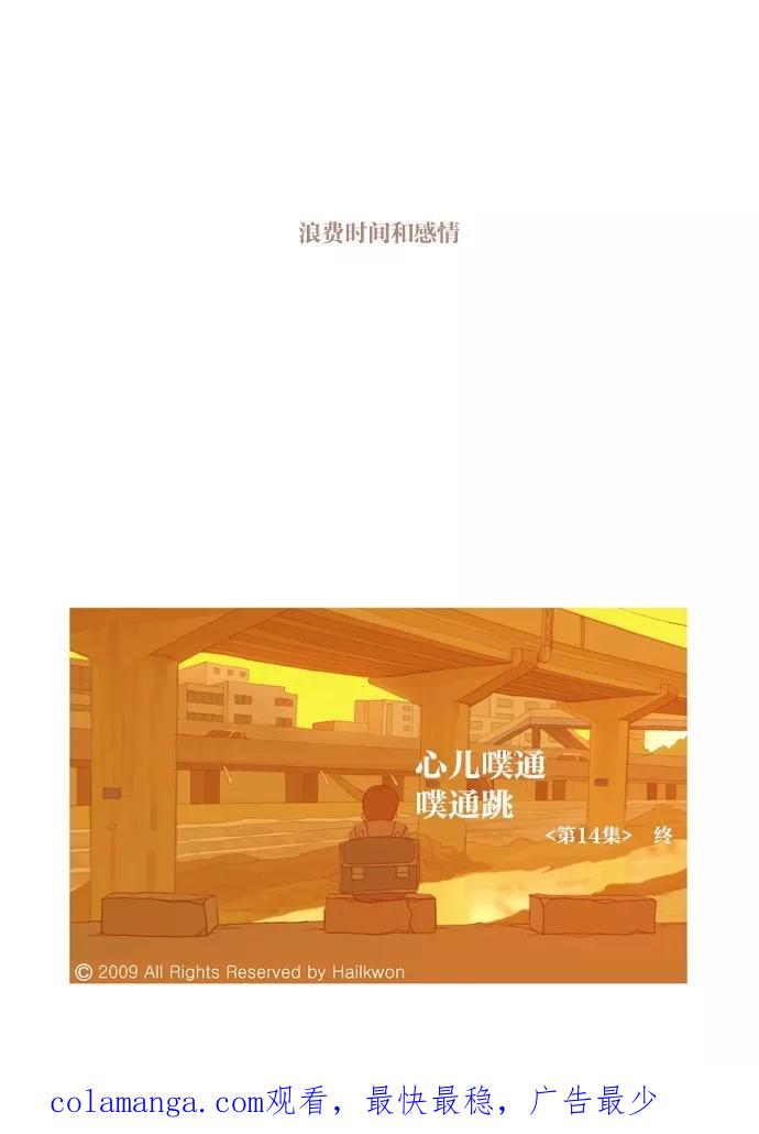 《心儿噗通噗通跳》第14话 第34页