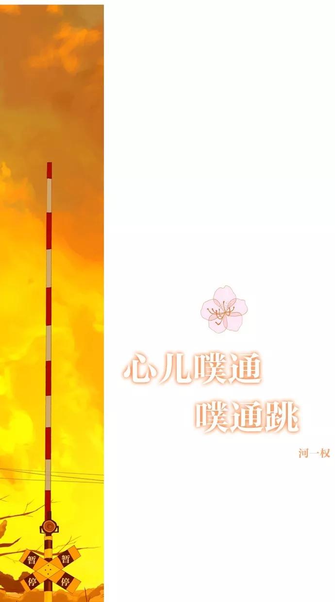 《心儿噗通噗通跳》第18话 第22页