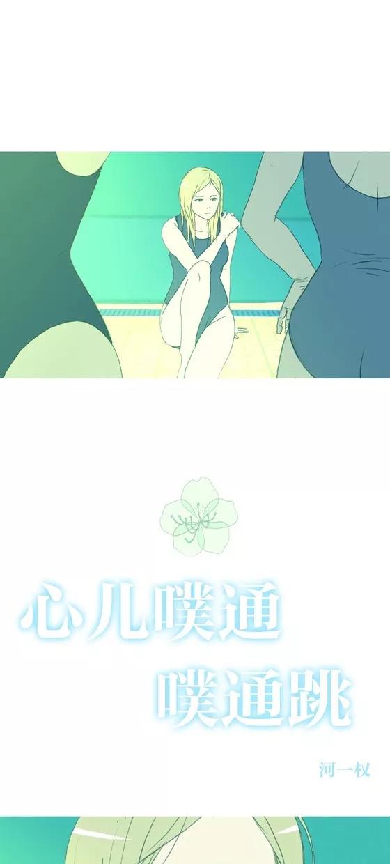 《心儿噗通噗通跳》第2话 第22页