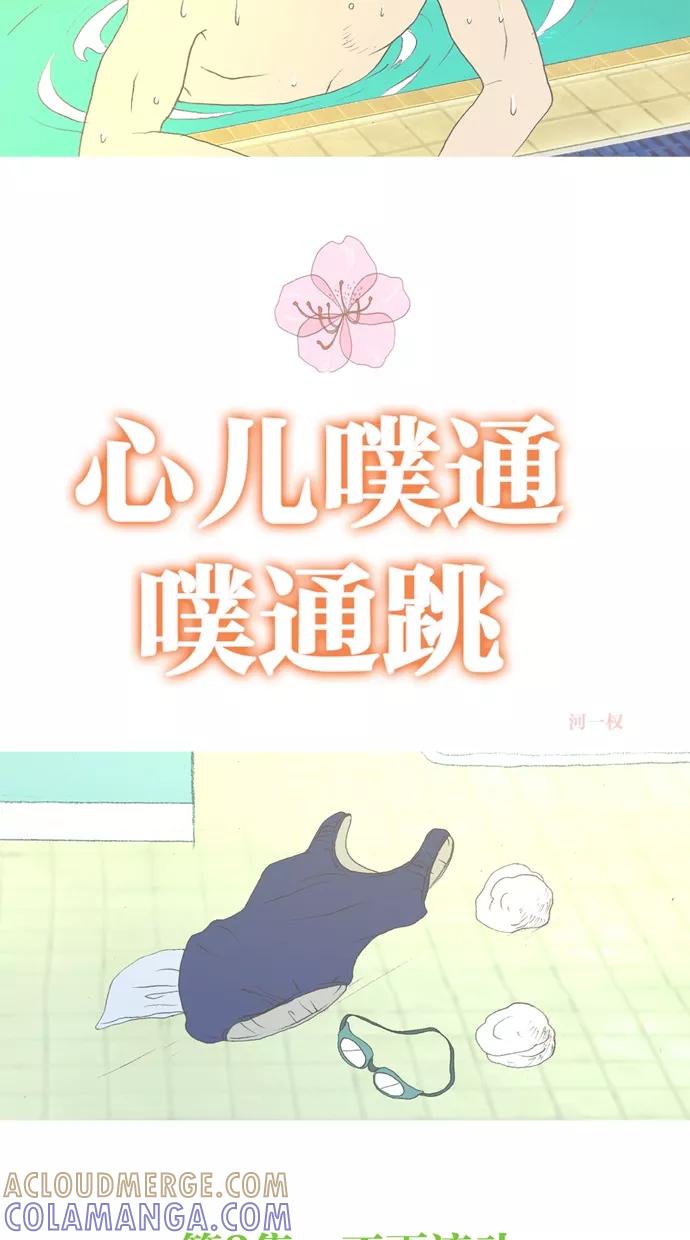 《心儿噗通噗通跳》第3话 第7页