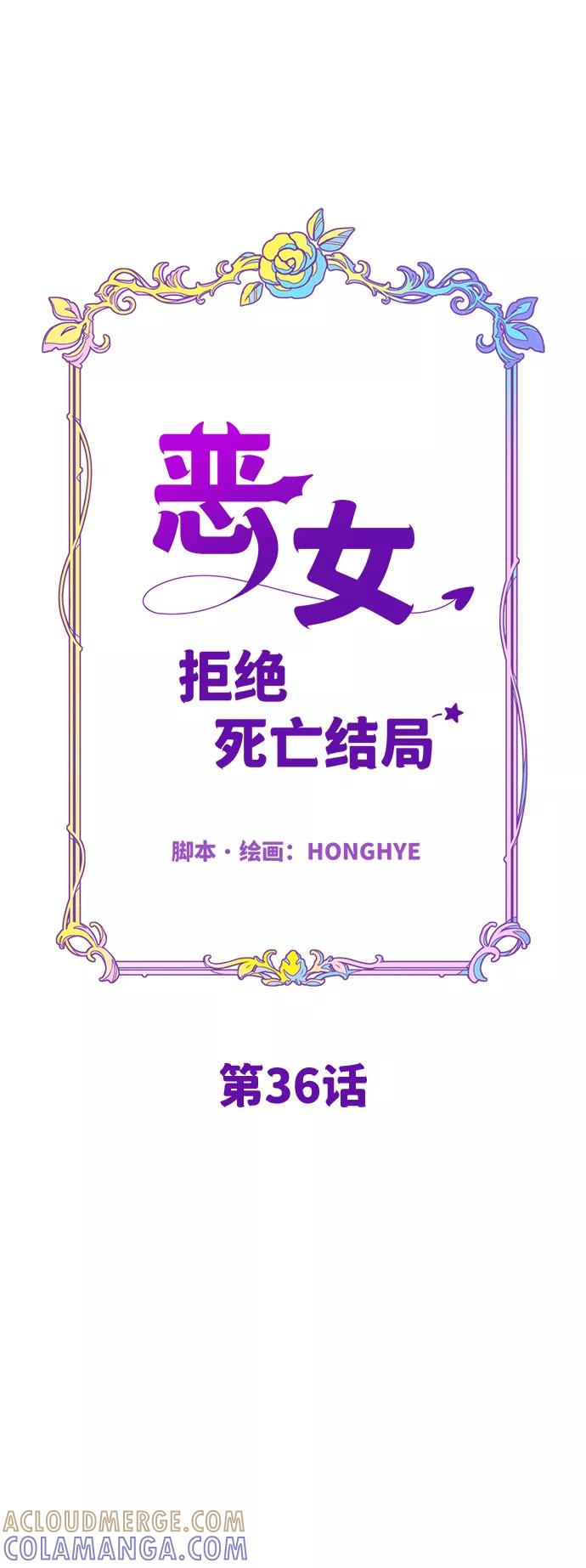 《恶女拒绝死亡结局》第36话 第16页
