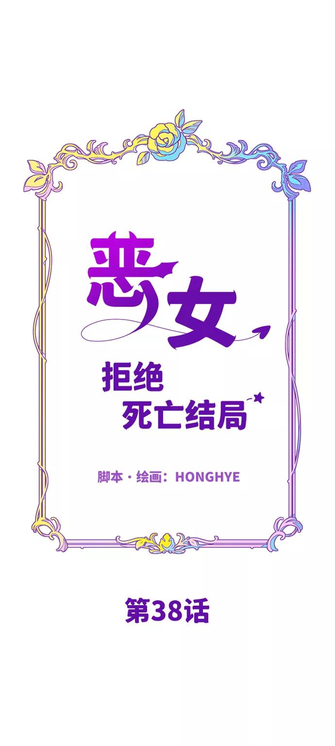 《恶女拒绝死亡结局》第38话 第9页