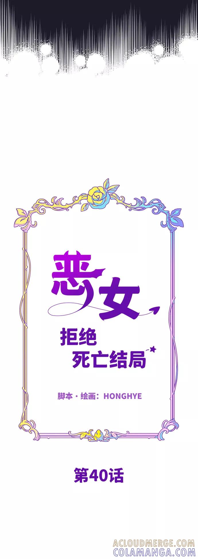《恶女拒绝死亡结局》第40话 第22页
